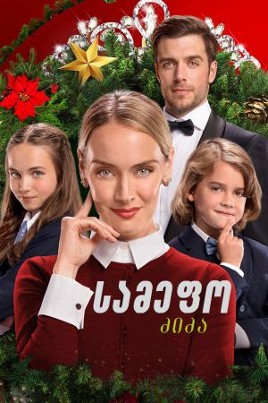 სამეფო ძიძა / The Royal Nanny სამეფო ძიძა / The Royal Nanny