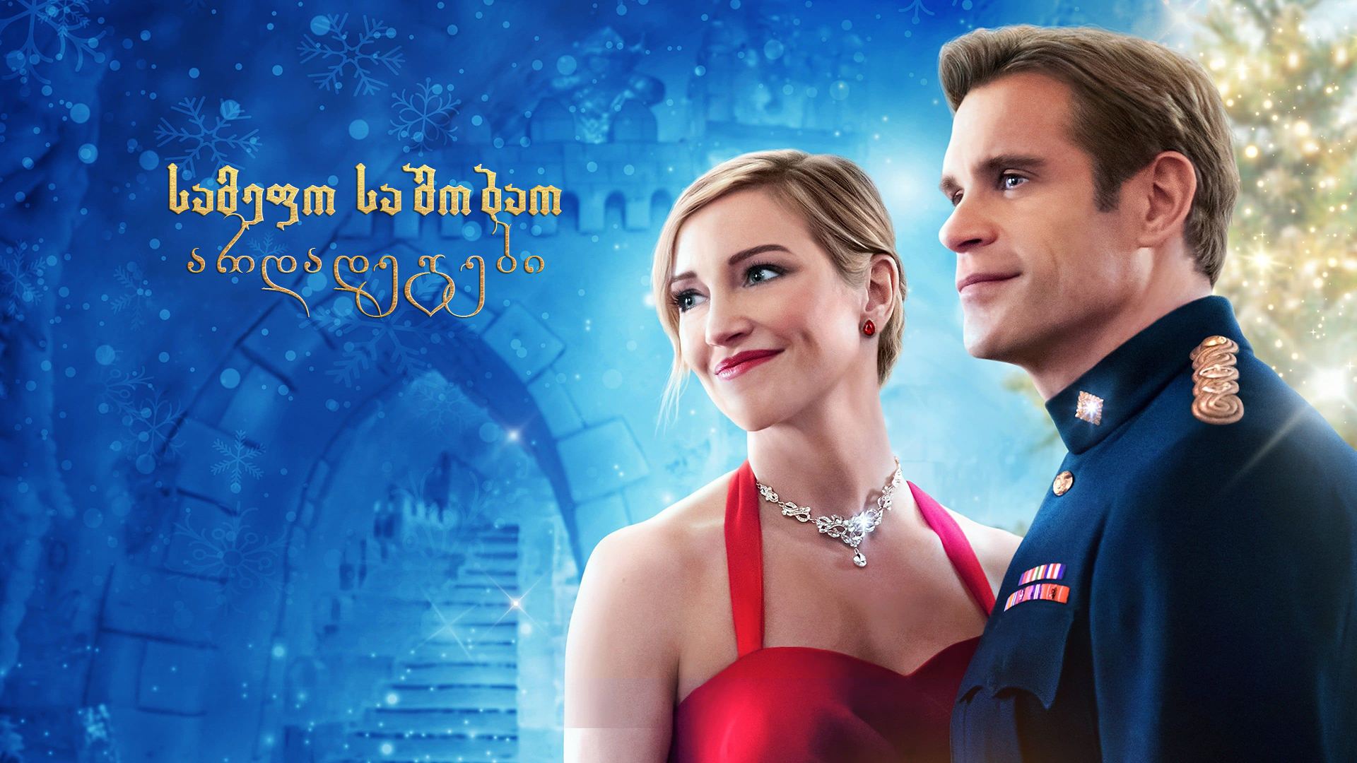 სამეფო საშობაო არდადეგები / A Royal Christmas Crush სამეფო საშობაო არდადეგები / A Royal Christmas Crush
