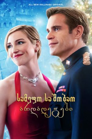 სამეფო საშობაო არდადეგები / A Royal Christmas Crush სამეფო საშობაო არდადეგები / A Royal Christmas Crush