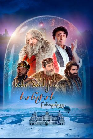 სამი ბრძენი სანტას წინააღმდეგ / The Three Wise Kings vs. Santa