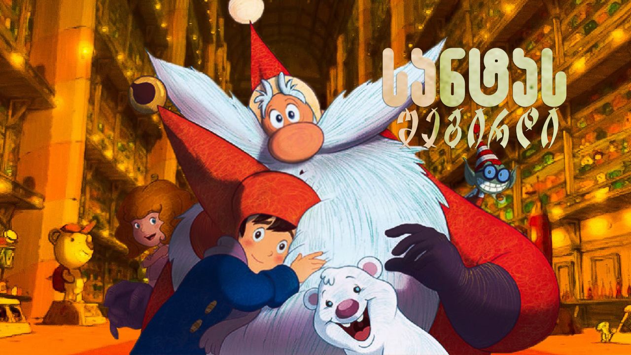 სანტას შეგირდი / Santa's Apprentice სანტას შეგირდი / Santa's Apprentice