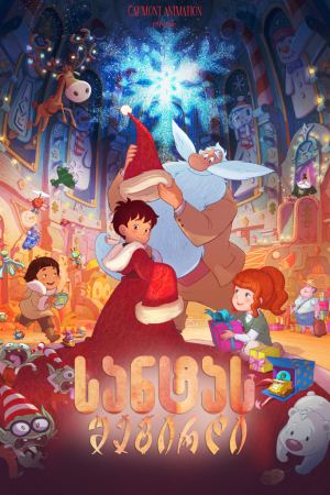 სანტას შეგირდი / Santa's Apprentice სანტას შეგირდი / Santa's Apprentice
