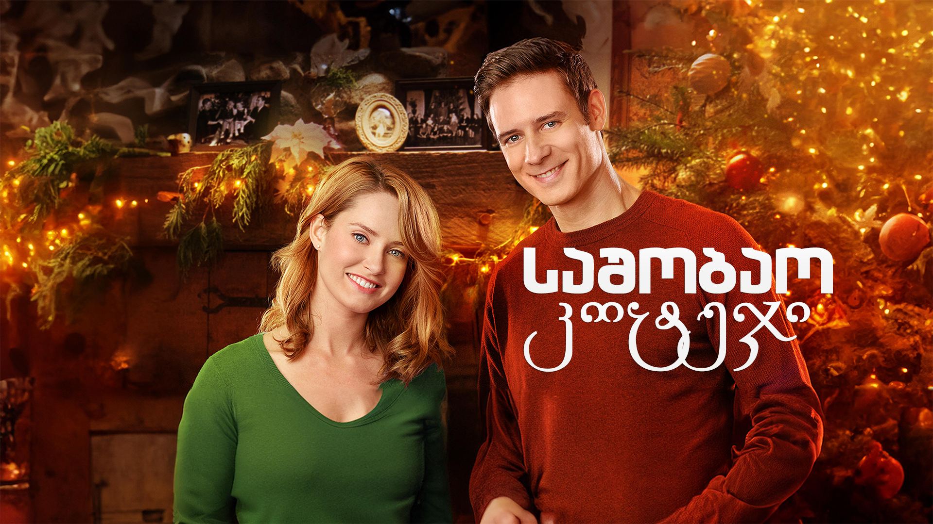 საშობაო კოტეჯი / The Christmas Cottage საშობაო კოტეჯი / The Christmas Cottage
