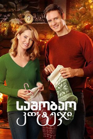 საშობაო კოტეჯი / The Christmas Cottage საშობაო კოტეჯი / The Christmas Cottage