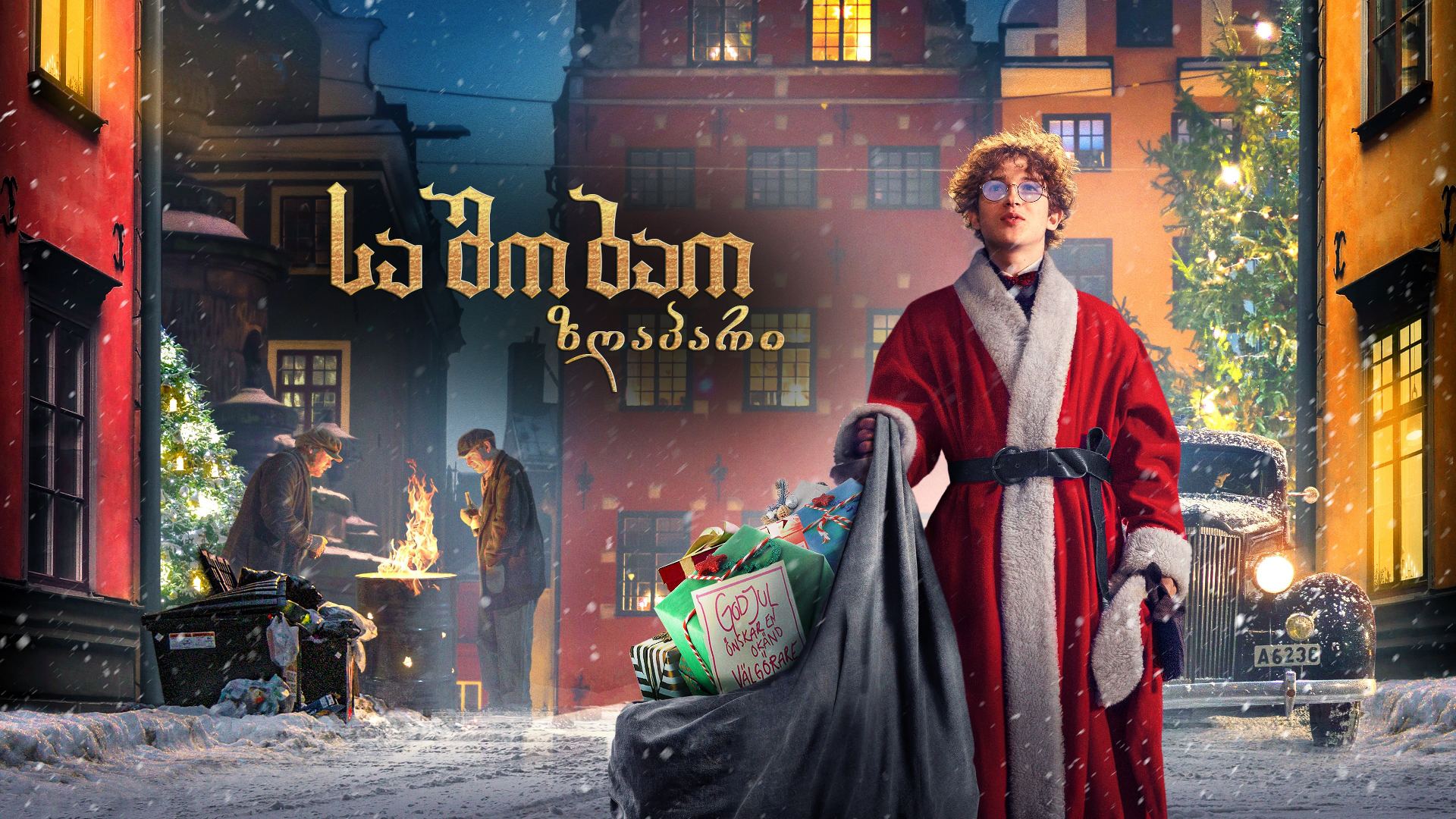 საშობაო ზღაპარი / A Christmas Tale საშობაო ზღაპარი / A Christmas Tale