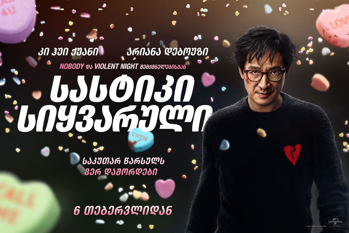 სასტიკი სიყვარული / Love Hurts სასტიკი სიყვარული / Love Hurts