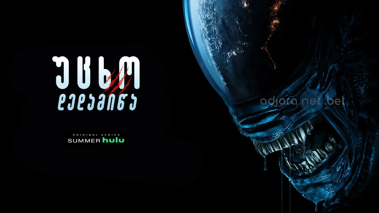 უცხო: დედამიწა / Alien: Earth უცხო: დედამიწა / Alien: Earth