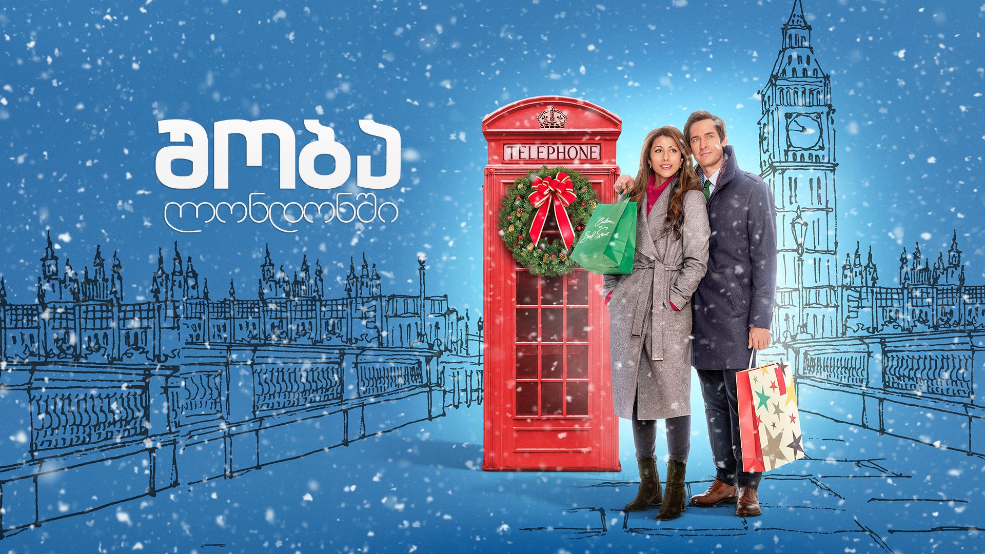 შობა ლონდონში / Jolly Good Christmas შობა ლონდონში / Jolly Good Christmas