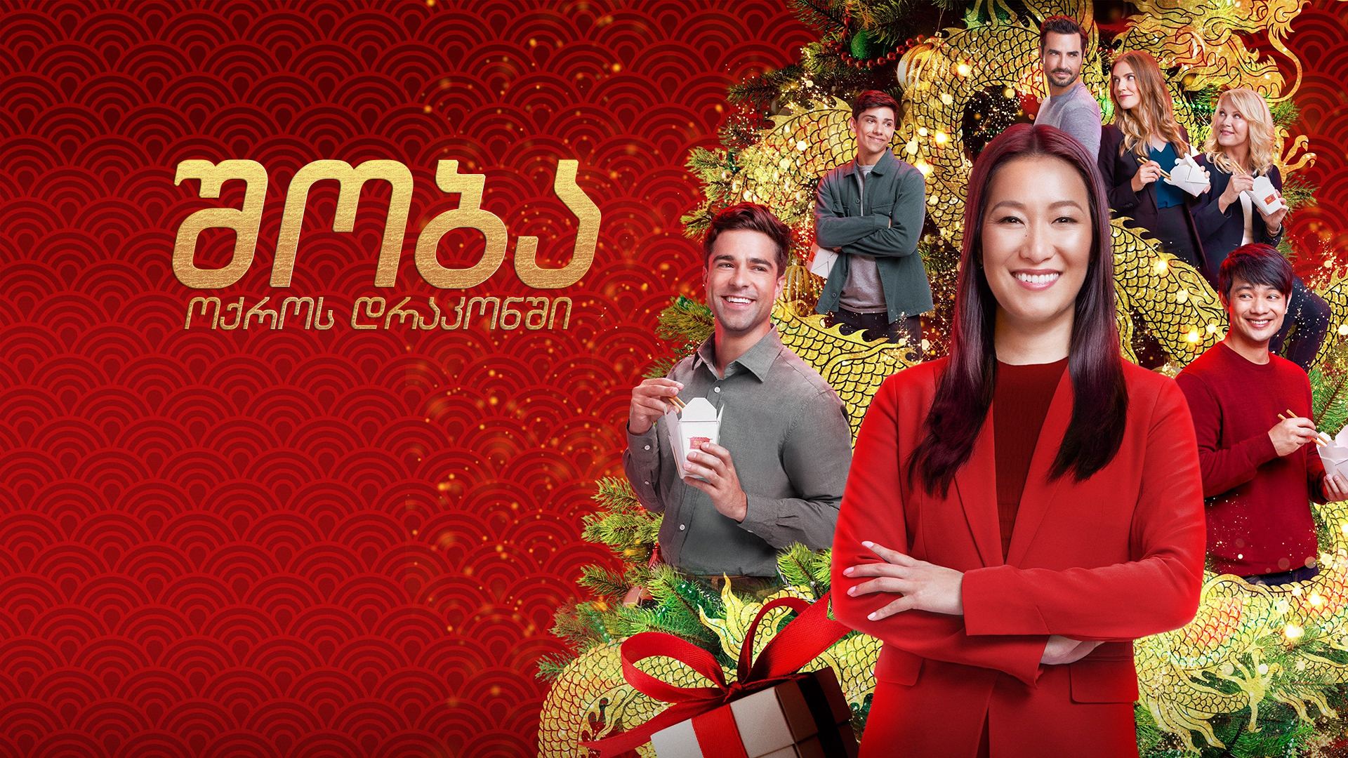 შობა ოქროს დრაკონში / Christmas at the Golden Dragon შობა ოქროს დრაკონში / Christmas at the Golden Dragon