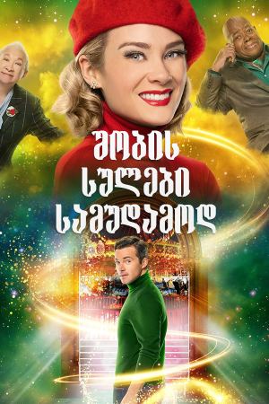 შობის სულები სამუდამოდ / Ghosts of Christmas Always შობის სულები სამუდამოდ / Ghosts of Christmas Always