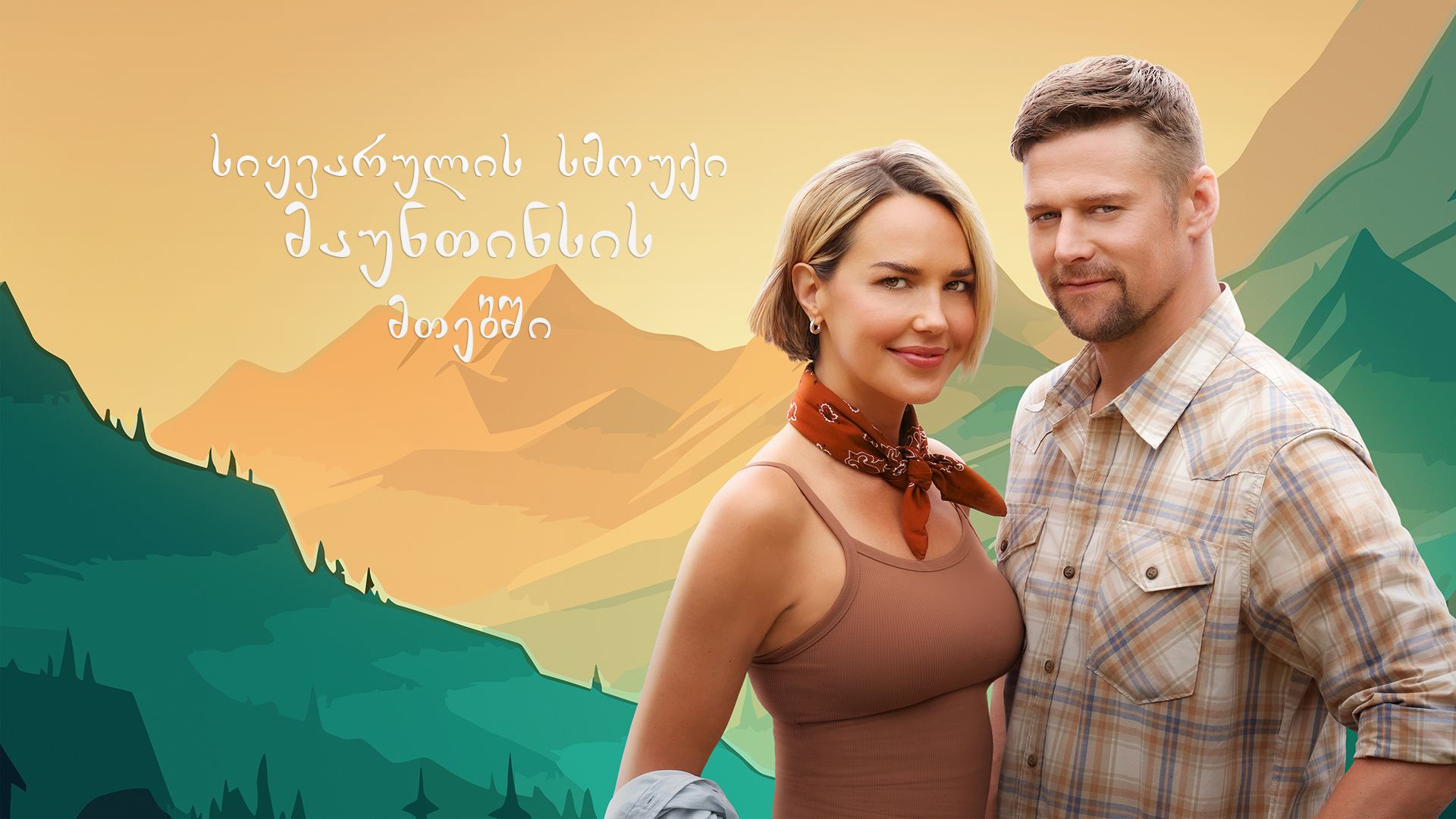 სიყვარულის სმოუქი მაუნთინსის მთებში / Love in the Great Smoky Mountains: A National Park Romance