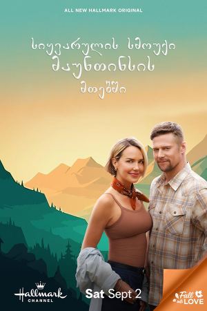 სიყვარულის სმოუქი მაუნთინსის მთებში / Love in the Great Smoky Mountains: A National Park Romance