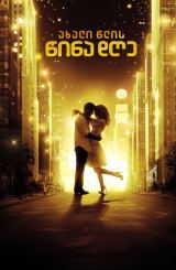 ახალი წლის წინა დღე / New Year's Eve