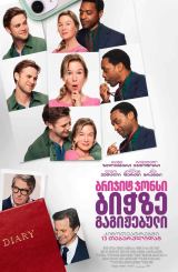 ბრიჯიტ ჯონსი 4: ბიჭზე გაგიჟებული / Bridget Jones: