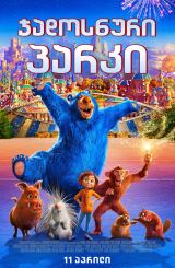 ჯადოსნური პარკი / Wonder Park