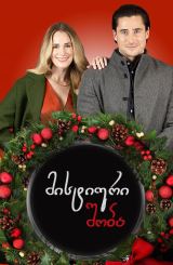 მისტიური შობა / Merry Mystery Christmas