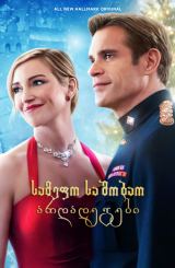 სამეფო საშობაო არდადეგები / A Royal Christmas