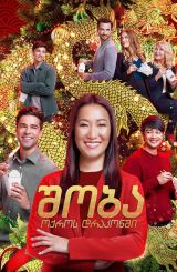 შობა ოქროს დრაკონში / Christmas at the Golden