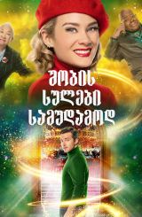 შობის სულები სამუდამოდ / Ghosts of Christmas