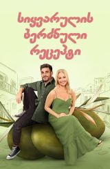 სიყვარულის ბერძნული რეცეპტი / A Greek Recipe for