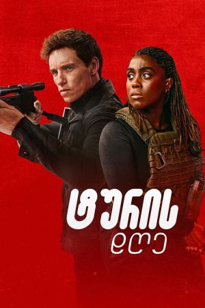 ტურის დღე / The Day of the Jackal ტურის დღე / The Day of the Jackal