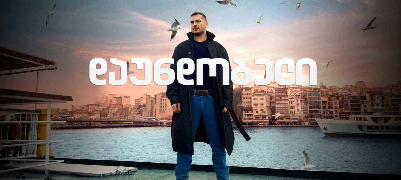 დაუნდობელი / No Mercy (Gaddar) დაუნდობელი / No Mercy (Gaddar)