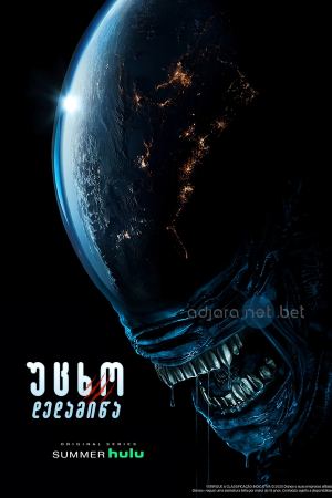 უცხო: დედამიწა / Alien: Earth უცხო: დედამიწა / Alien: Earth