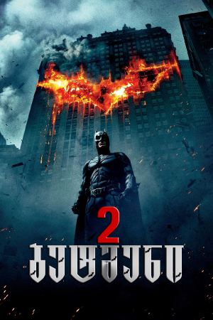 ბეტმენი 2 / The Dark Knight (შავი რაინდი 2) ბეტმენი 2 / The Dark Knight (შავი რაინდი 2)
