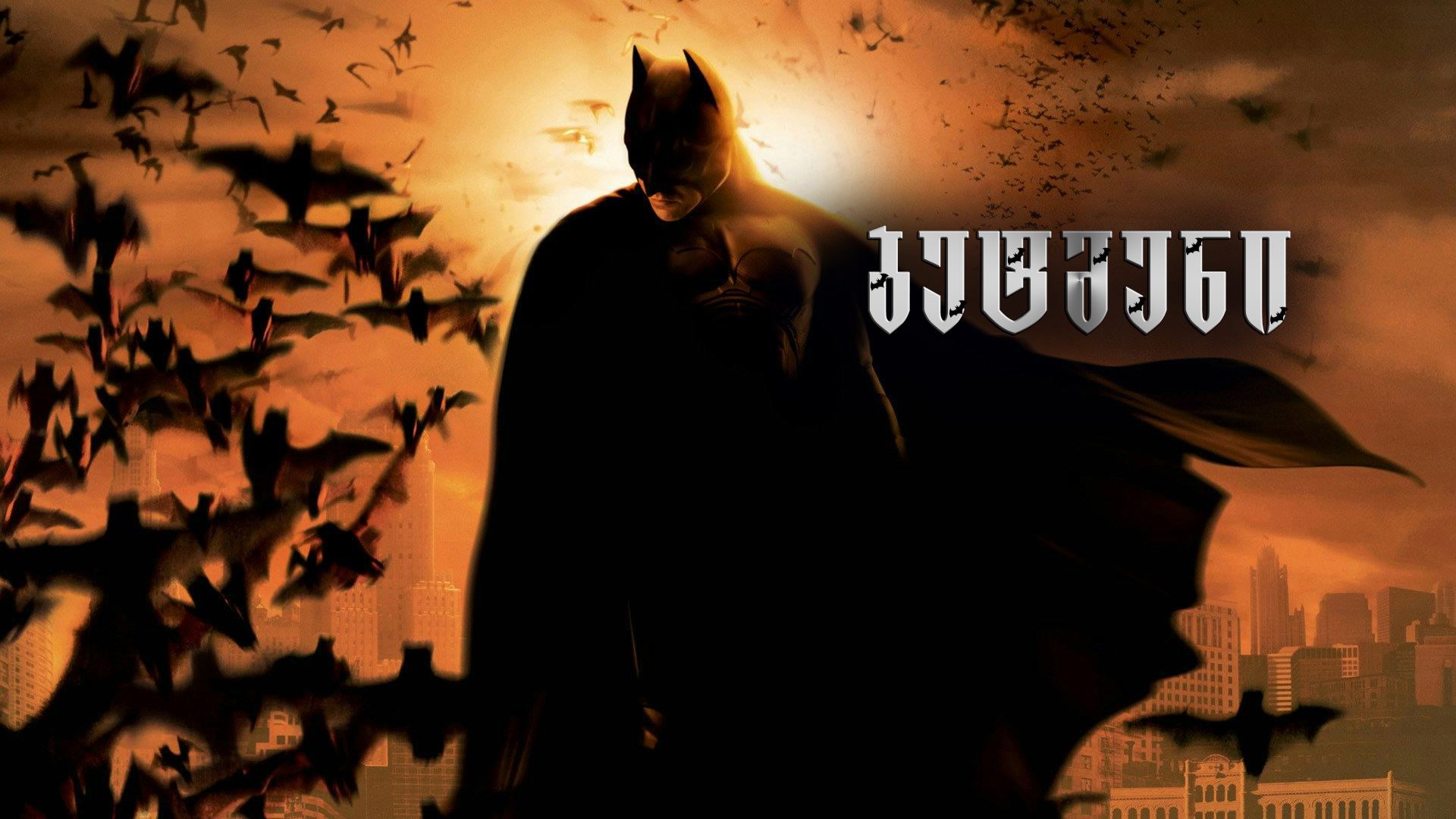 ბეტმენი / Batman Begins (შავი რაინდი) ბეტმენი / Batman Begins (შავი რაინდი)