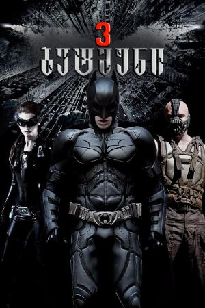 ბეტმენი 3 / The Dark Knight Rises (შავი რაინდი 3) ბეტმენი 3 / The Dark Knight Rises (შავი რაინდი 3)
