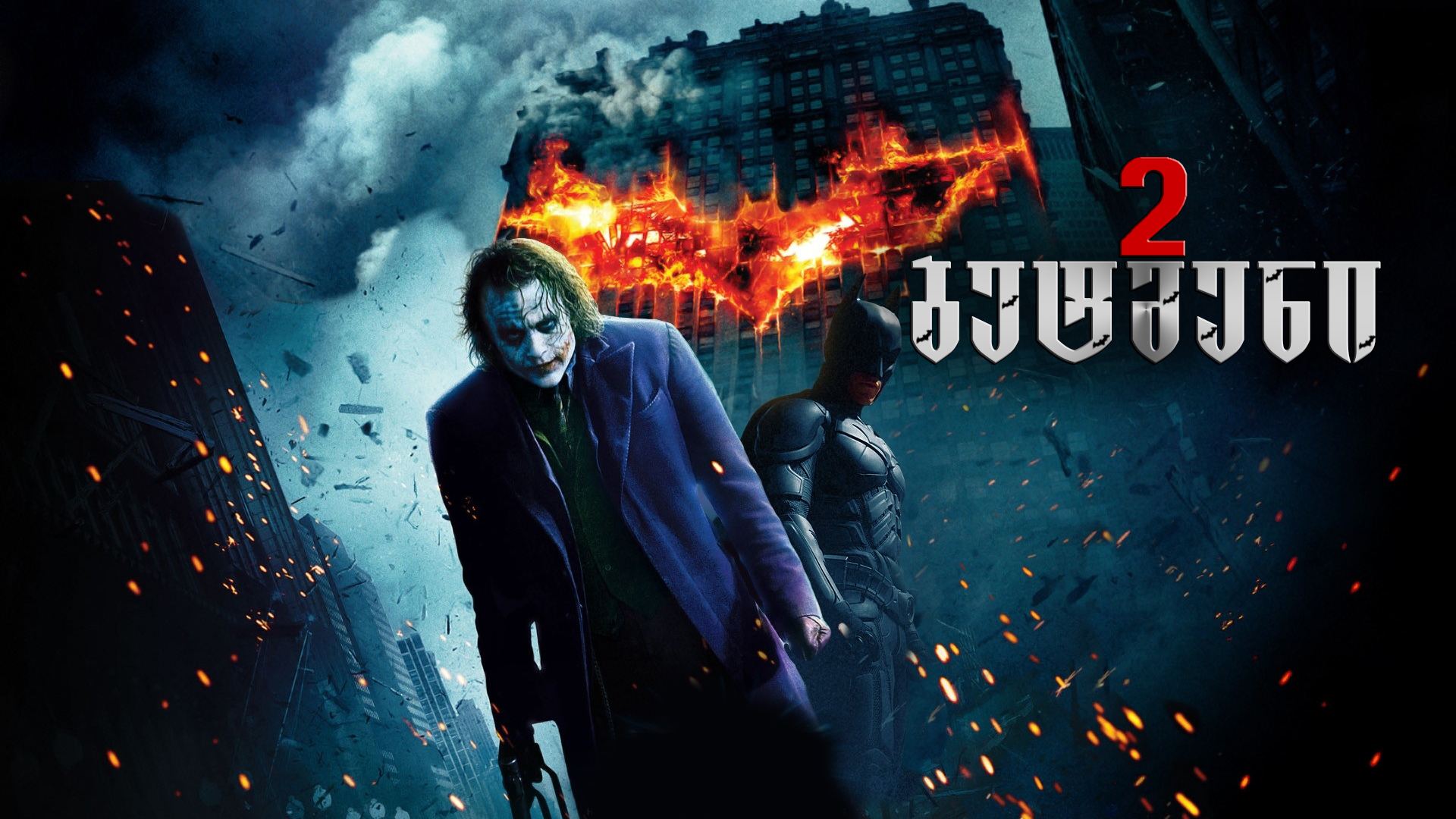 ბეტმენი 2 / The Dark Knight (შავი რაინდი 2) ბეტმენი 2 / The Dark Knight (შავი რაინდი 2)