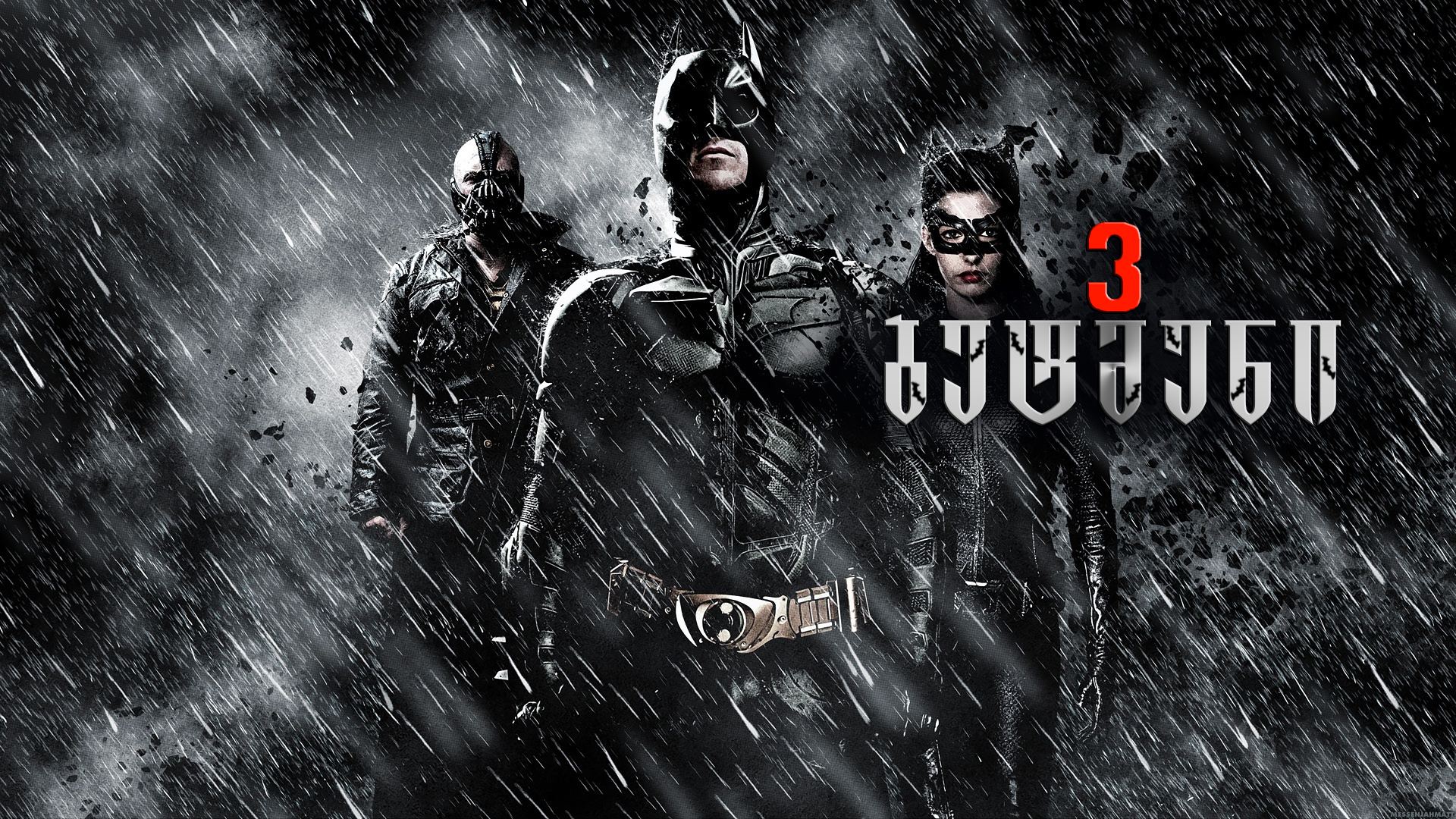 ბეტმენი 3 / The Dark Knight Rises (შავი რაინდი 3) ბეტმენი 3 / The Dark Knight Rises (შავი რაინდი 3)