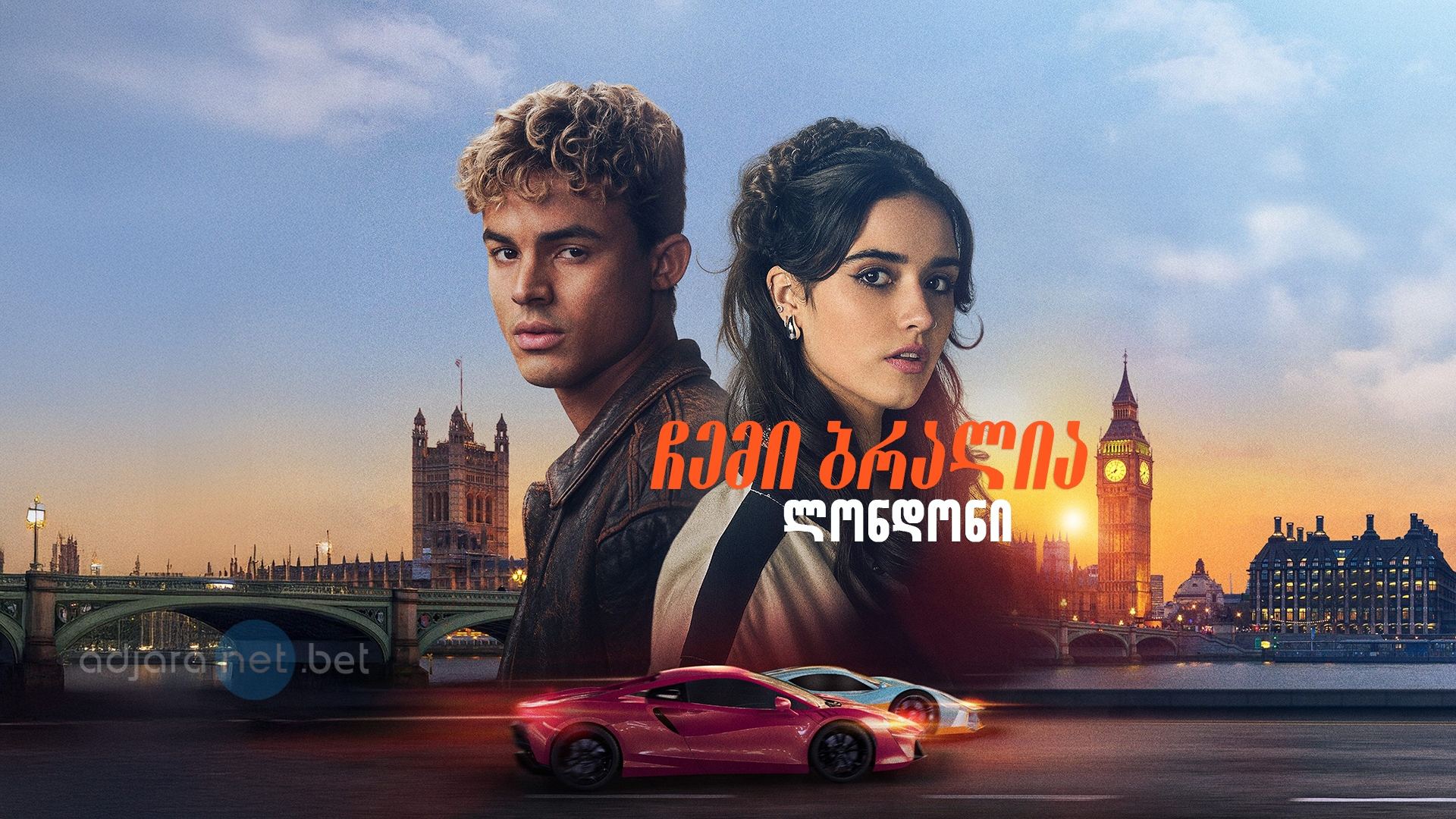 ჩემი ბრალია: ლონდონი / My Fault: London ჩემი ბრალია: ლონდონი / My Fault: London