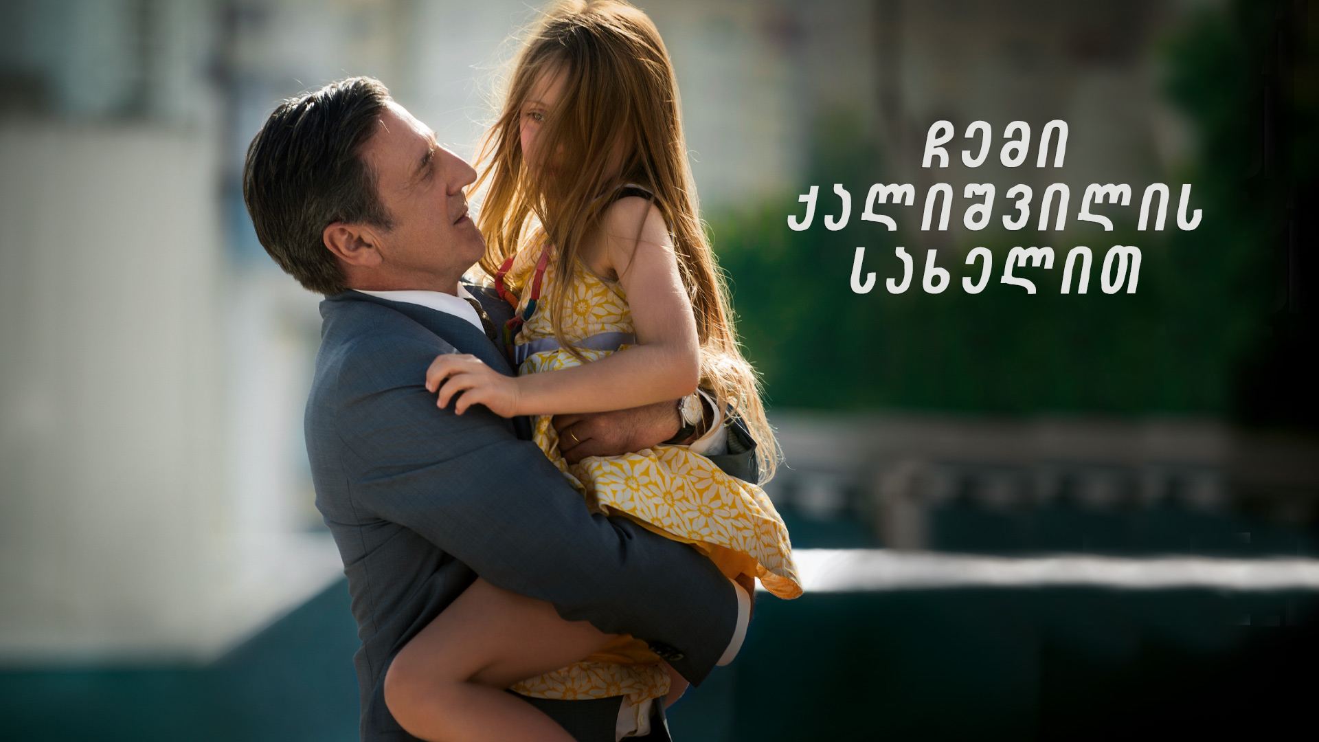 ჩემი ქალიშვილის სახელით / Kalinka (Au nom de ma fille) ჩემი ქალიშვილის სახელით / Kalinka (Au nom de ma fille)