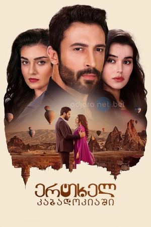 ერთხელ კაბადოკიაში / Kuma - The Other Wife ერთხელ კაბადოკიაში / Kuma - The Other Wife