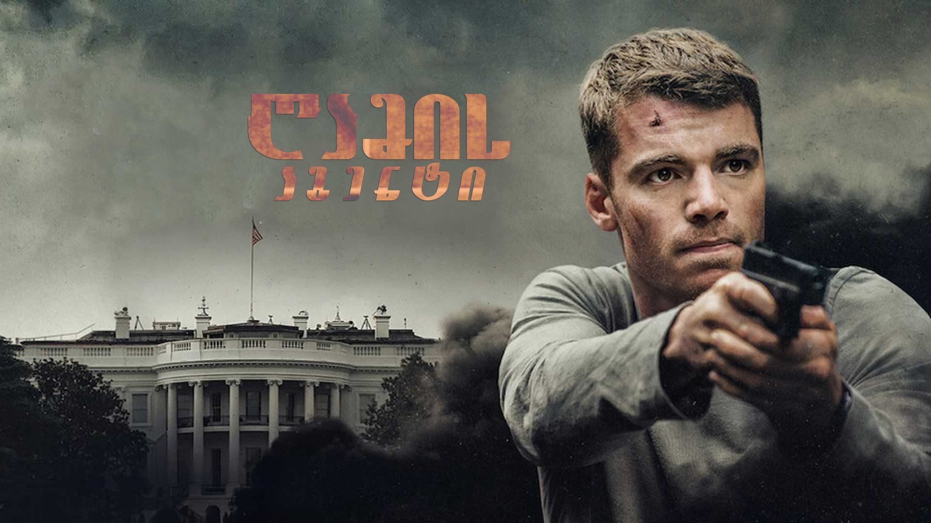 ღამის აგენტი / The Night Agent ღამის აგენტი / The Night Agent
