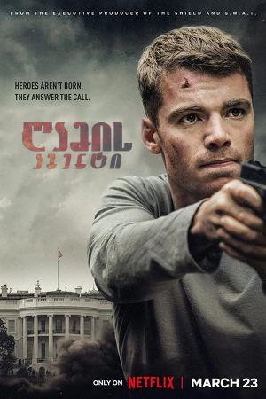 ღამის აგენტი / The Night Agent ღამის აგენტი / The Night Agent
