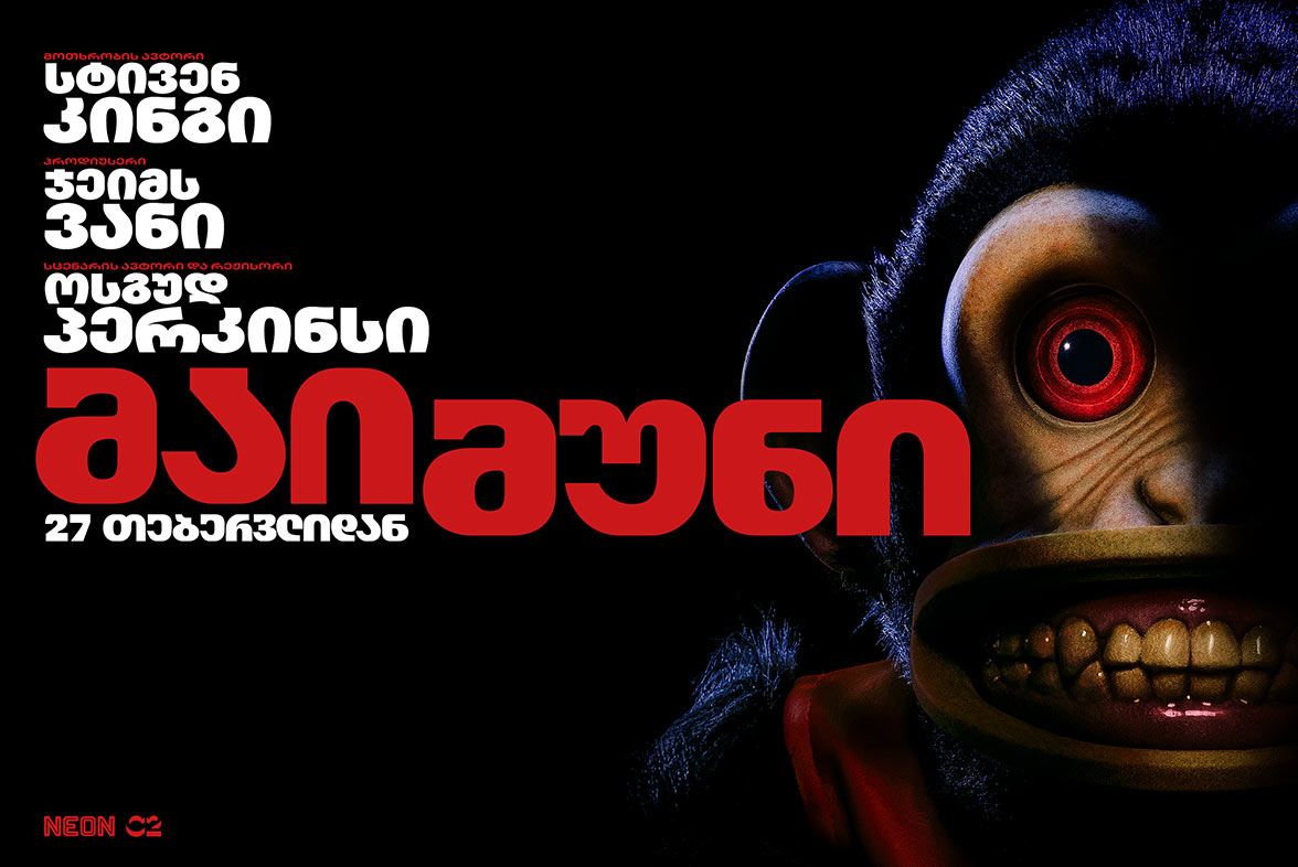 მაიმუნი / The Monkey მაიმუნი / The Monkey