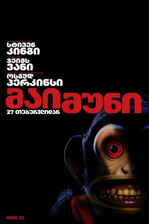 მაიმუნი / The Monkey მაიმუნი / The Monkey