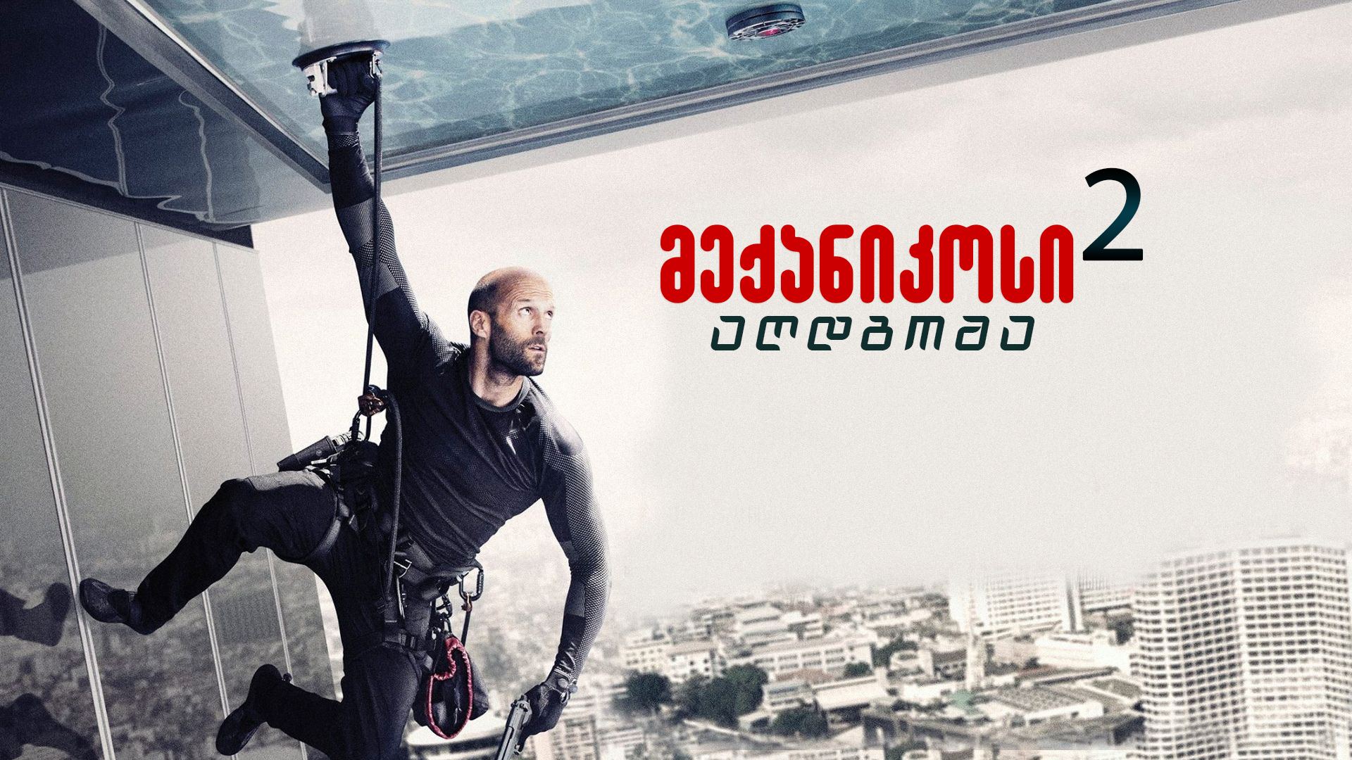 მექანიკოსი 2: აღდგომა / Mechanic 2: Resurrection მექანიკოსი 2: აღდგომა / Mechanic 2: Resurrection