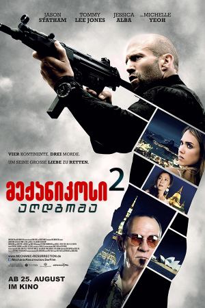 მექანიკოსი 2: აღდგომა / Mechanic 2: Resurrection მექანიკოსი 2: აღდგომა / Mechanic 2: Resurrection