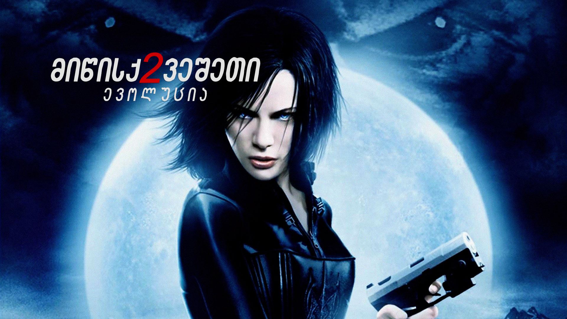 მიწისქვეშეთი 2: ევოლუცია / Underworld: Evolution (სხვა სამყარო 2) მიწისქვეშეთი 2: ევოლუცია / Underworld: Evolution (სხვა სამყარო 2)