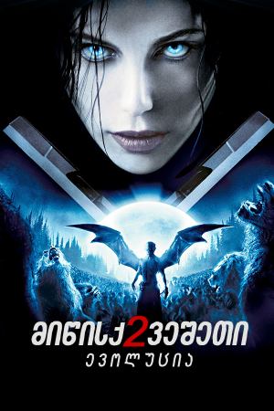 მიწისქვეშეთი 2: ევოლუცია / Underworld: Evolution (სხვა სამყარო 2) მიწისქვეშეთი 2: ევოლუცია / Underworld: Evolution (სხვა სამყარო 2)