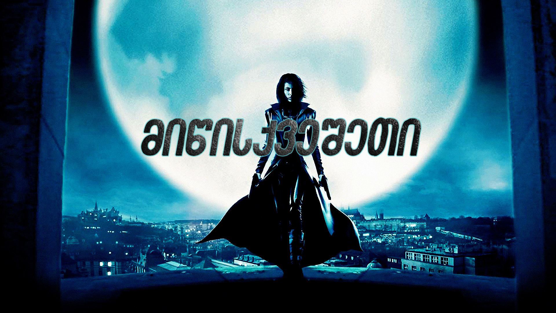 მიწისქვეშეთი / Underworld (სხვა სამყარო) მიწისქვეშეთი / Underworld (სხვა სამყარო)