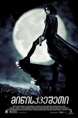 მიწისქვეშეთი / Underworld (სხვა სამყარო) მიწისქვეშეთი / Underworld (სხვა სამყარო)
