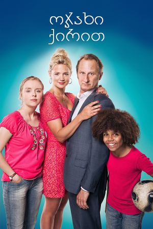 ოჯახი ქირით / Family For Rent (Une famille à louer)