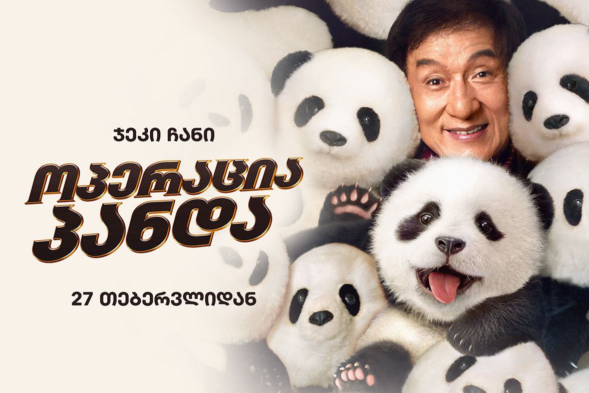 ოპერაცია პანდა / Panda Plan ოპერაცია პანდა / Panda Plan