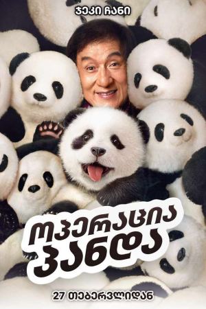 ოპერაცია პანდა / Panda Plan ოპერაცია პანდა / Panda Plan