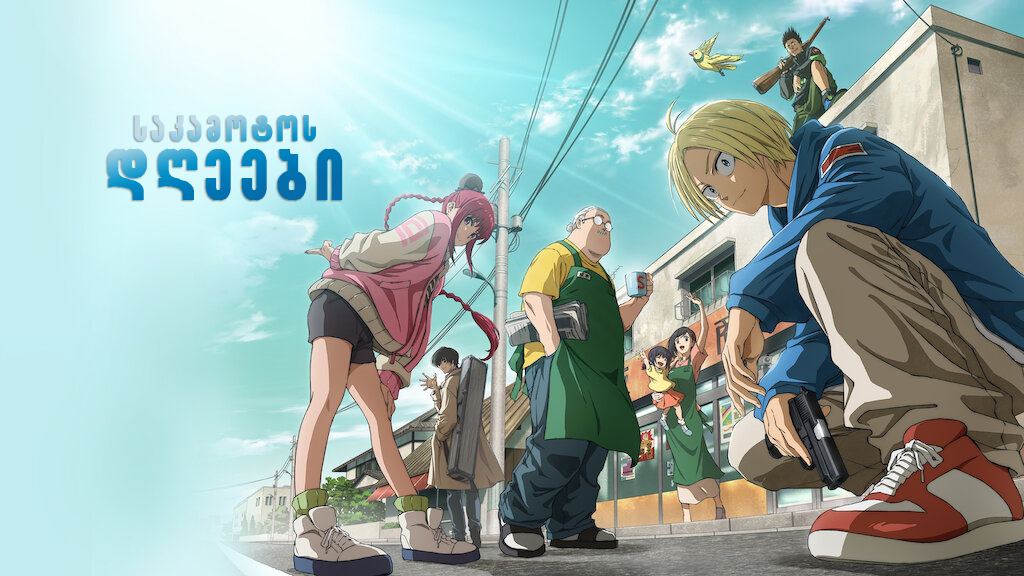 საკამოტოს დღეები / Sakamoto Days საკამოტოს დღეები / Sakamoto Days