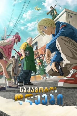 საკამოტოს დღეები / Sakamoto Days საკამოტოს დღეები / Sakamoto Days